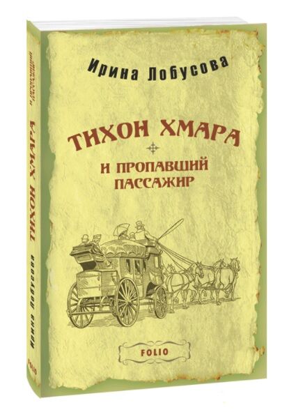 Тихон Хмара и пропавший пассажир - фото 1