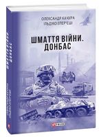 Шмаття війни. Донбас - Історичні Книжки