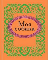 Моя собака - Афоризми та цитати
