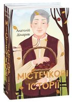 Містечкові історії