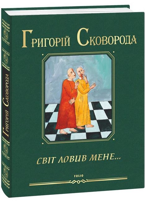 Світ ловив мене… - фото 1