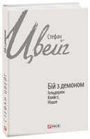 Бій з демоном: Гельдерлін, Кляйст, Ніцше Бій з демоном: Гельдерлін, Кляйст, Ніцше - Біографія