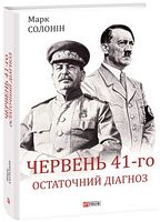 Червень 41-го. Остаточний діагноз