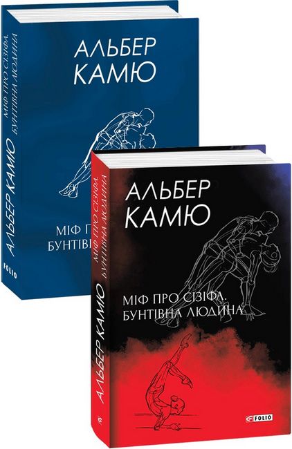 Міф про Сізіфа. Бунтівна людина - фото 1