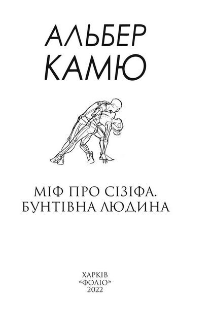 Міф про Сізіфа. Бунтівна людина - фото 2