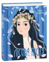 Лісова пiсня - Казки, твори, оповідання