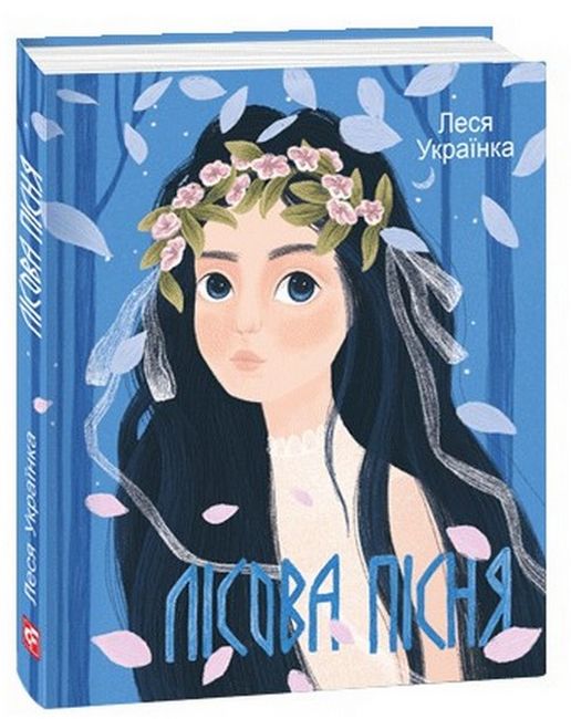 Лісова пiсня - фото 1