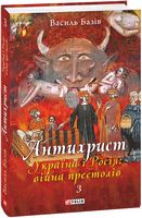 Антихрист, том 3. Україна і Росія: війна престолів. Священний Томос і скрепи мракобісся
