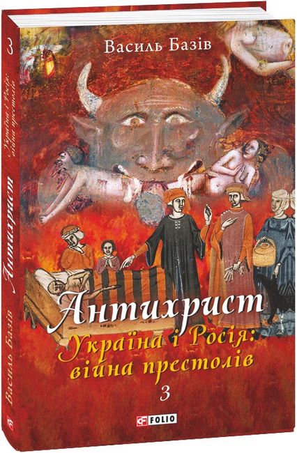 Антихрист, том 3. Україна і Росія: війна престолів. Священний Томос і скрепи мракобісся - фото 1