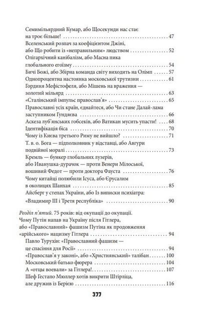 Антихрист, том 3. Україна і Росія: війна престолів. Священний Томос і скрепи мракобісся - фото 4