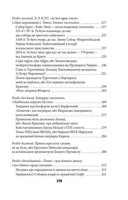 Антихрист, том 3. Україна і Росія: війна престолів. Священний Томос і скрепи мракобісся - фото 6