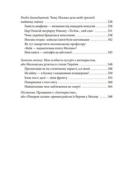 Антихрист, том 3. Україна і Росія: війна престолів. Священний Томос і скрепи мракобісся - фото 7