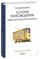 Історія повсякдення. Київ. Початок ХХ століття