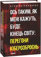 Ось таким, як мені кажуть, буде кінець світу: перегони кіберозброєнь