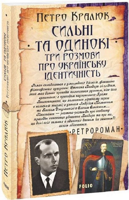 Сильні та одинокі. Три розмови про українську ідентичність - фото 1