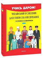 Український розмовник для сфери обслуговування. 10 уроків зі словничком - Словники