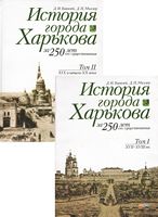 История города Харькова за 250 лет его существования в 2-х томах - Історичні Книжки