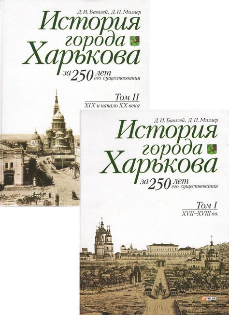 История города Харькова за 250 лет его существования в 2-х томах - фото 1