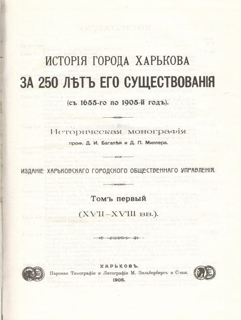 История города Харькова за 250 лет его существования в 2-х томах - фото 3