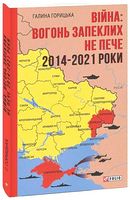 Війна: вогонь запеклих не пече. 2014-2021 роки