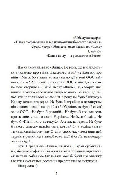 Війна: вогонь запеклих не пече. 2014-2021 роки - фото 2
