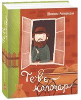 Тев’є-молочар