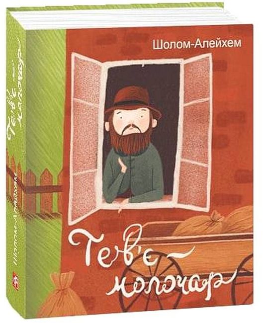 Тев’є-молочар - фото 1