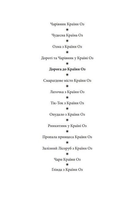 Дорога до Країни Оз - фото 2