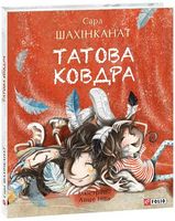 Татова ковдра - Казки, твори, оповідання