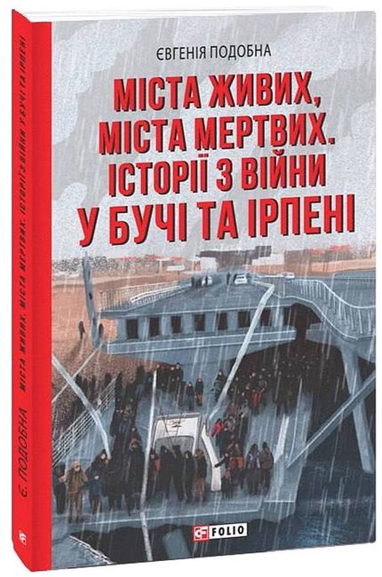 Міста живих, міста мертвих. Історії з війни у Бучі та Ірпені - фото 1