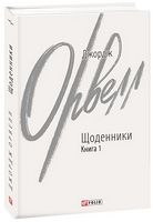 Джордж Орвелл. Щоденники. Книга 1 Джордж Орвелл. Щоденники. Книга 1 - Біографія