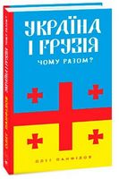 Україна і Грузія — чому разом? - Історичні Книжки