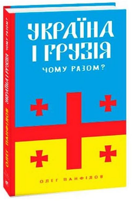 Україна і Грузія — чому разом? - фото 1
