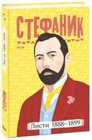 Стефаник. Листи 1888–1899 - Історичні Книжки