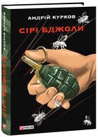 Сірі бджоли