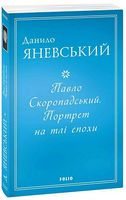 Павло Скоропадський. Портрет на тлі епохи Павло Скоропадський. Портрет на тлі епохи - Біографія
