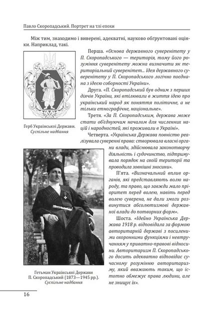 Павло Скоропадський. Портрет на тлі епохи - фото 5