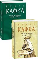 Листи до Феліції (1912—1917) - Історичні Книжки