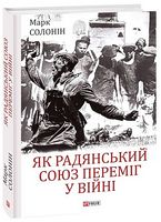 Як Радянський Союз переміг у війні