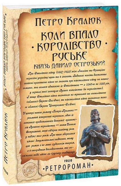 Коли впало королівство Руське. Князь Данило Острозький - фото 1