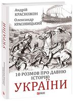 10 розмов про давню історію України