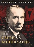 Євген Коновалець Євген Коновалець - Біографія
