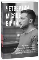 Четвертий місяць війни. Хроніка подій. Промови та звернення Президента України Володимира Зеленського - Історичні Книжки