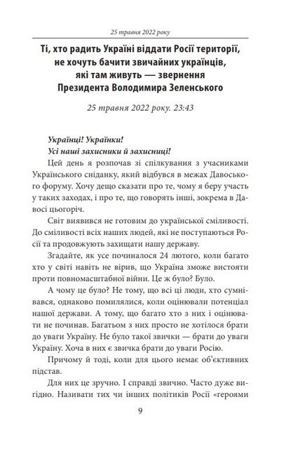 Четвертий місяць війни. Хроніка подій. Промови та звернення Президента України Володимира Зеленського - фото 5