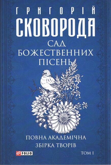Повна академічна збірка творів Григорія Сковороди в 4-х томах - фото 2
