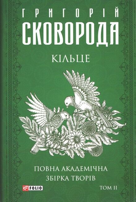 Повна академічна збірка творів Григорія Сковороди в 4-х томах - фото 3