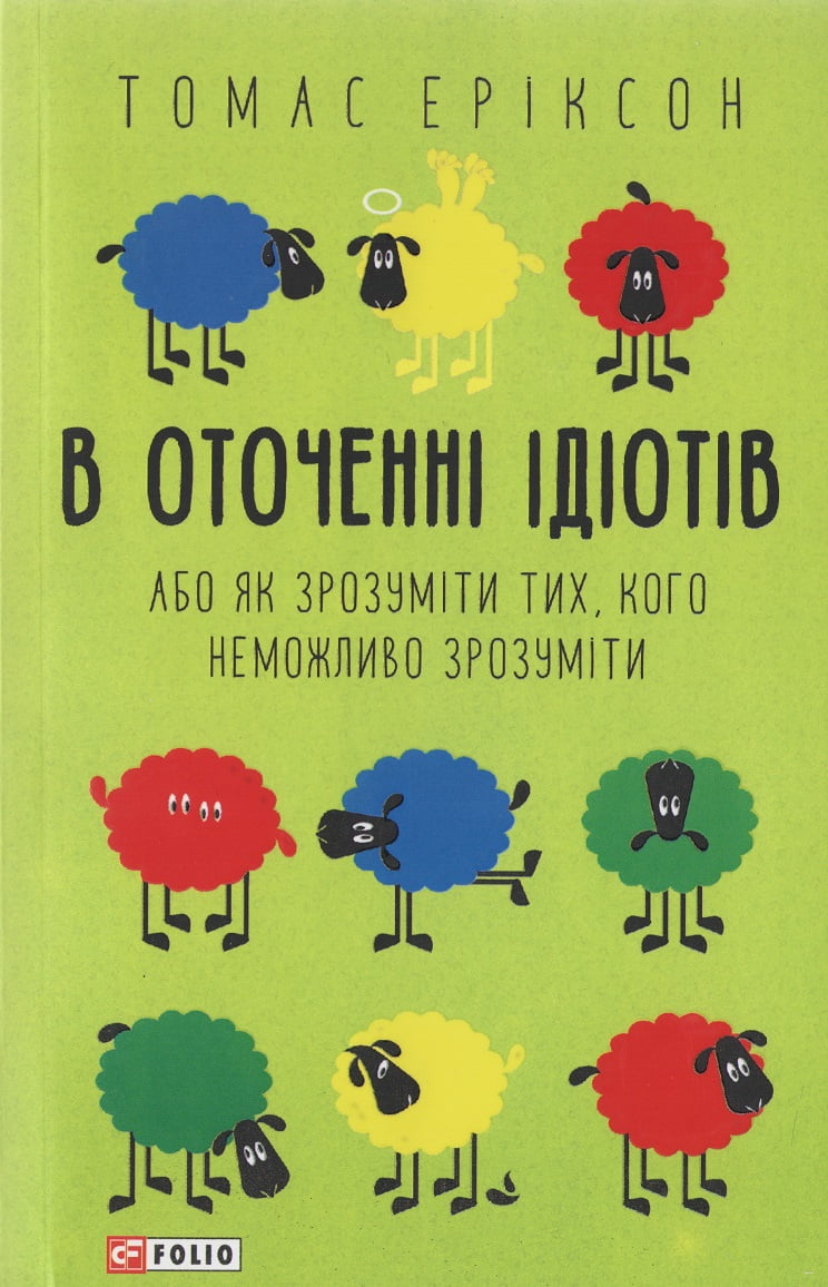 В оточенні ідіотів, або Як зрозуміти тих, кого неможливо зрозуміти