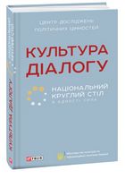 Культура діалогу. Національний круглий стіл: збірник статей - Історичні Книжки