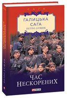 Галицька сага. Книга 7. Час нескорених