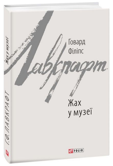 Жах у музеї - фото 1